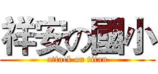 祥安の國小 (attack on titan)