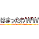 はまったわｗｗ (attack on　Twitter　)