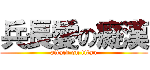 兵長愛の癡漢 (attack on titan)