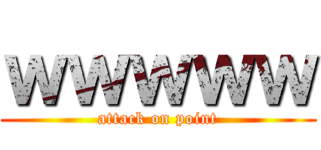 ｗｗｗｗｗ (attack on point)