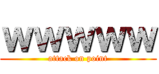 ｗｗｗｗｗ (attack on point)