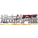 进击的阿僵 (sb   bu·jie·shi)