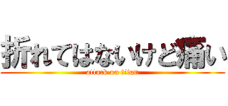 折れてはないけど痛い (attack on titan)