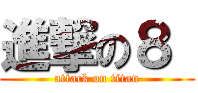進撃の８  (attack on titan)