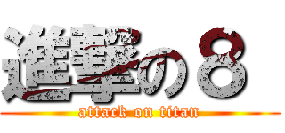 進撃の８  (attack on titan)