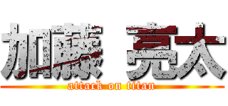 加藤 亮太 (attack on titan)
