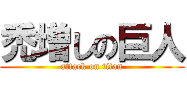 禿増しの巨人 (attack on titan)