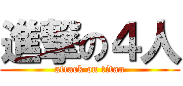 進撃の４人 (attack on titan)