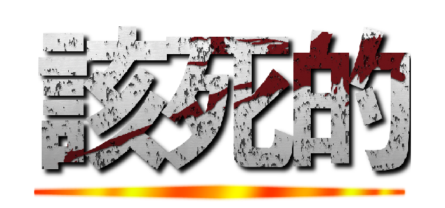 該死的 ()