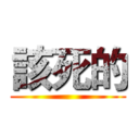 該死的 ()