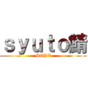 ｓｙｕｔｏ鯖 (MCPE)