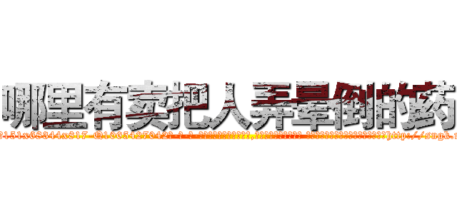 哪里有卖把人弄晕倒的药 (哪里有卖把人弄晕倒的药【电-话151x68344x817-Q1065427042元-吉-药-业】我们做的是长期生意,靠的是老客户长期支持 哪里有卖把人弄晕倒的药在发表了一篇http://sngk.net/phGpB0

参考消息网我们做的是长期生意,靠的是老客户长期支持也许我们早该意识到，就连鲍勃·霍斯金斯（金球奖戏剧类电影男主角 
)