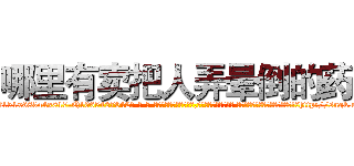 哪里有卖把人弄晕倒的药 (哪里有卖把人弄晕倒的药【电-话151x68344x817-Q1065427042元-吉-药-业】我们做的是长期生意,靠的是老客户长期支持 哪里有卖把人弄晕倒的药在发表了一篇http://sngk.net/phGpB0

参考消息网我们做的是长期生意,靠的是老客户长期支持也许我们早该意识到，就连鲍勃·霍斯金斯（金球奖戏剧类电影男主角 
)