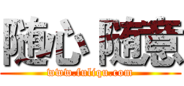 随心 随意 (www.fuliqu.com)