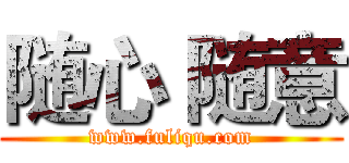 随心 随意 (www.fuliqu.com)