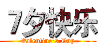 ７夕快乐 (Valentine's Day)