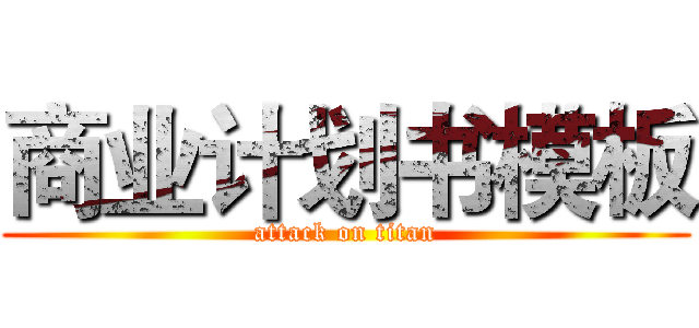 商业计划书模板 (attack on titan)