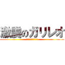 激震のガリレオ (そんな　非科学的な！)