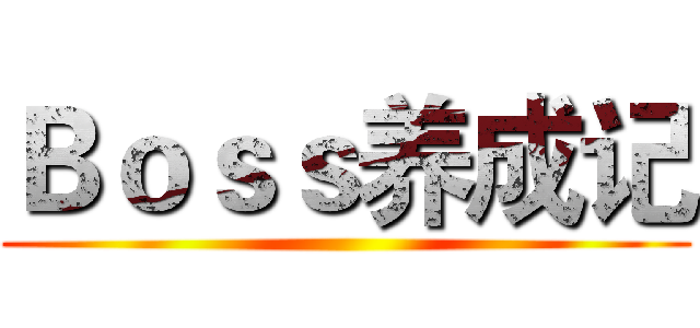 Ｂｏｓｓ养成记 ()