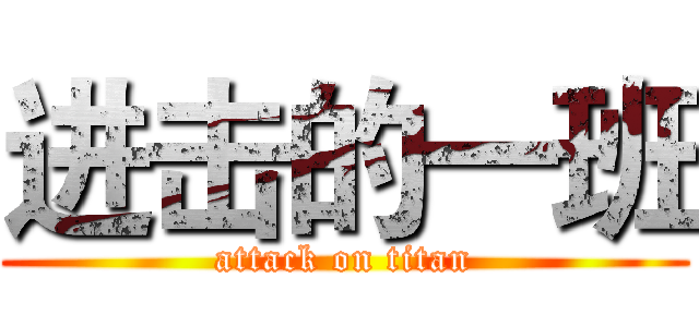 进击的一班 (attack on titan)