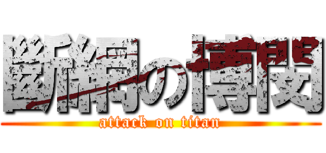 斷網の博閔 (attack on titan)