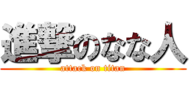 進撃のなな人 (attack on titan)