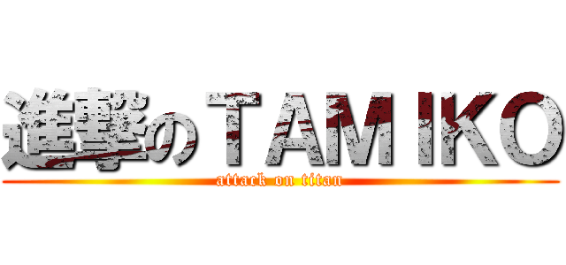 進撃のＴＡＭＩＫＯ (attack on titan)