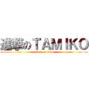 進撃のＴＡＭＩＫＯ (attack on titan)