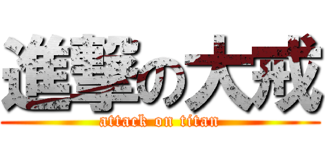 進撃の大戒 (attack on titan)