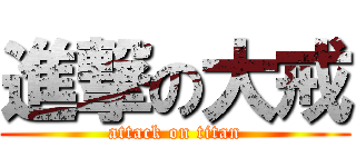 進撃の大戒 (attack on titan)