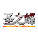 圣之峰 (attack on titan)