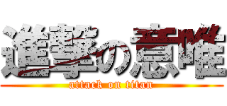 進撃の意唯 (attack on titan)