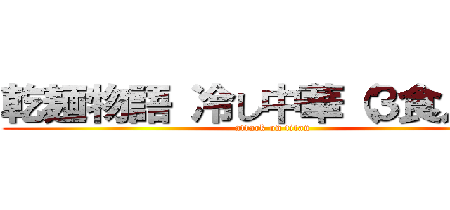 乾麺物語 冷し中華（３食入り） (attack on titan)