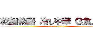 乾麺物語 冷し中華（３食入り） (attack on titan)