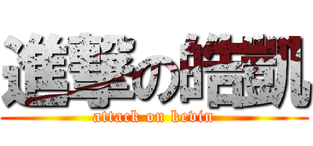 進撃の皓凱 (attack on kevin)