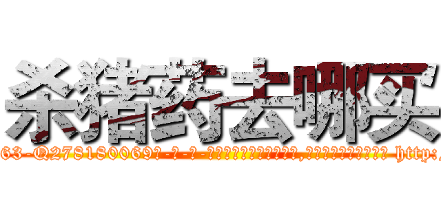 杀猪药去哪买 (杀猪药去哪买【电-186x2687x6963-Q278180069元-吉-药-业】我们做的是长期生意,靠的是老客户长期支持 http://sngk.net/x3LIHn
)