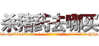 杀猪药去哪买 (杀猪药去哪买【电-186x2687x6963-Q278180069元-吉-药-业】我们做的是长期生意,靠的是老客户长期支持 http://sngk.net/x3LIHn
)
