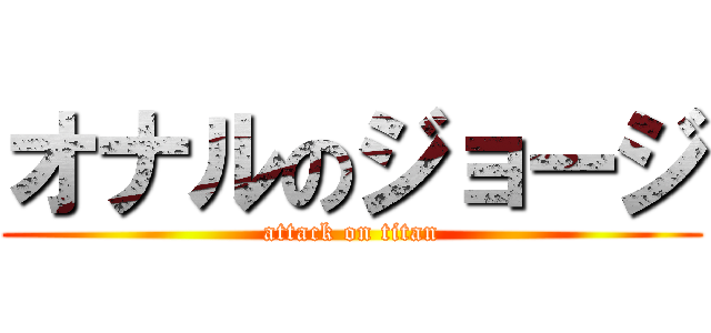 オナルのジョージ (attack on titan)