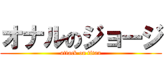 オナルのジョージ (attack on titan)