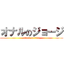 オナルのジョージ (attack on titan)