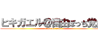 ヒキガエル＠自由ぼっち党員 (attack on titan)