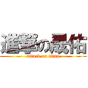 進撃の晟佑 (attack on titan)