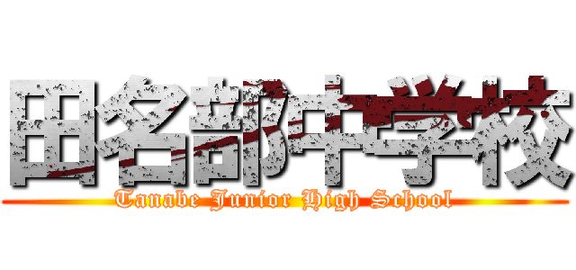田名部中学校 (Tanabe Junior High School)