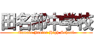 田名部中学校 (Tanabe Junior High School)