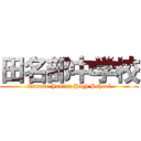 田名部中学校 (Tanabe Junior High School)