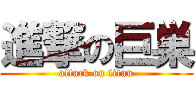 進撃の巨巣 (attack on titan)