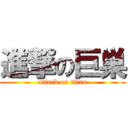 進撃の巨巣 (attack on titan)