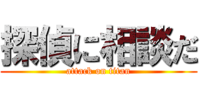 探偵に相談だ (attack on titan)