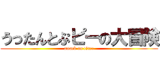 うったんとぷピーの大冒険 (attack on titan)