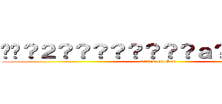 ��？２？？？？？？？？ａ？��？？ｏａ (attack on God)